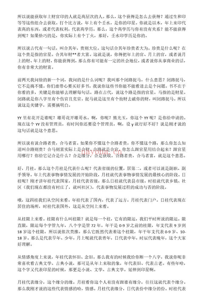 解惑者子平向实寻虚高级班1005页PDF 八字教程