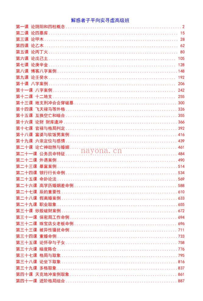 解惑者子平向实寻虚高级班1005页PDF 八字教程