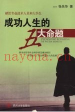 成功人生的五大命题