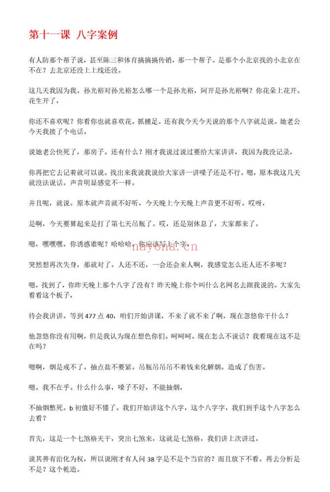 解惑者子平向实寻虚高级班1005页PDF 八字教程