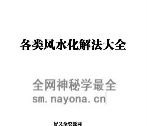G859各类最全风水化法秘籍大全PDF电子书340页