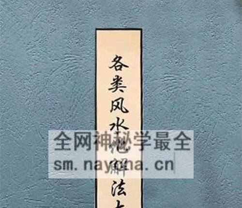 G859各类最全风水化法秘籍大全PDF电子书340页