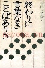 终わりに言叶なきことばありき