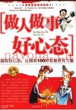 做人做事好心态