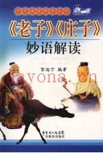 老子庄子妙语解读