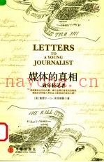 媒体的真相  致年轻记者