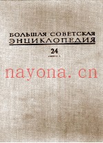 БОЛЬШАЯ СОВЕТСКАЯ ЭНЦИКЛОПЕДИЯ  24 СОБАКИ-СТРУНА