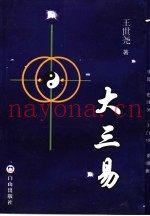 大三易
