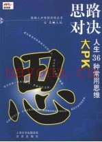 思路对决 人生36种常用思维大PK