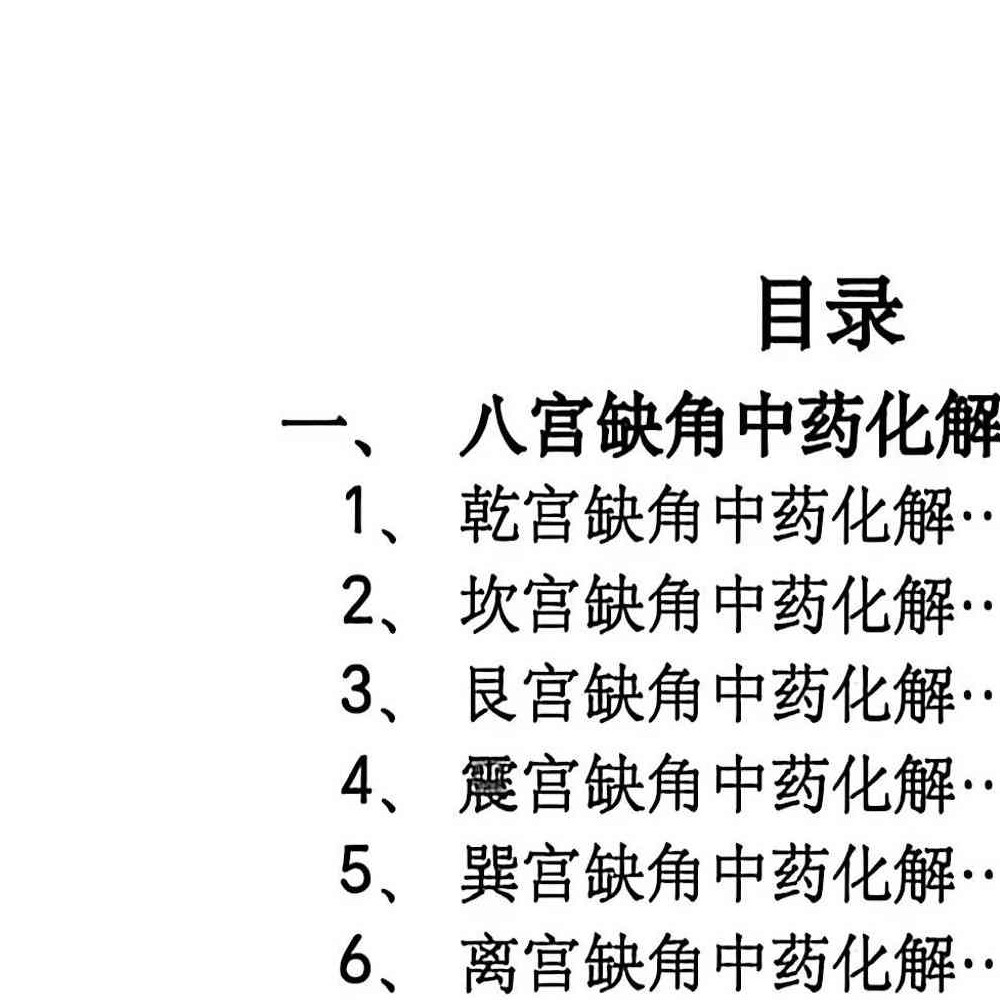 阳宅八宫化解大全.pdf 89页