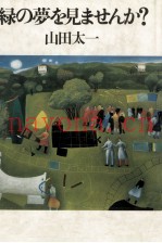 緑の梦を见ませんか?