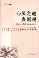 心灵之谜多面观：脑与心理的生物物理学