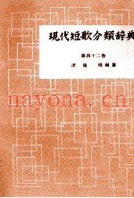 现代短歌分类辞典:42