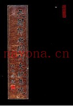 民国佛教期刊文献集成  第176卷