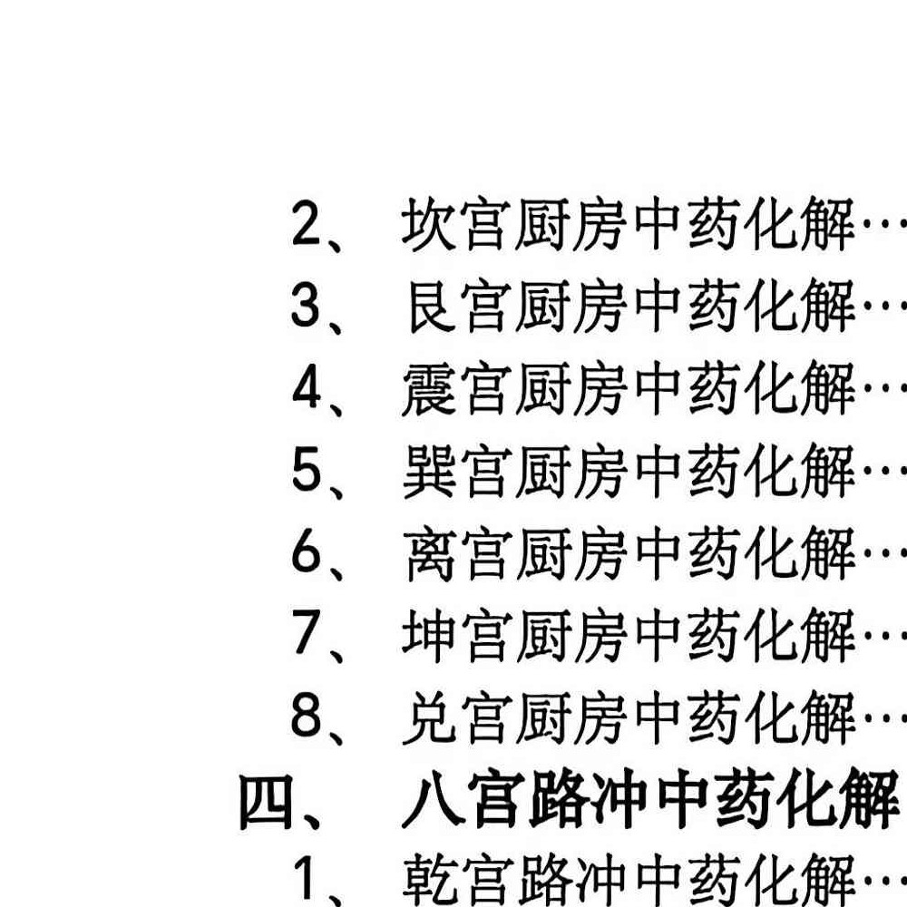 阳宅八宫化解大全.pdf 89页