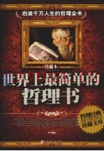 世界上最简单的哲理书