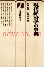 现代経済学の事典