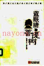 蓝眼睛与菩提树