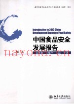 中国食品安全发展报告  2013