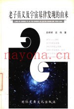 老子真义及宇宙基律发现的由来  兼论孔子与老子思想的异同  第1部