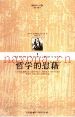 哲学的慰藉