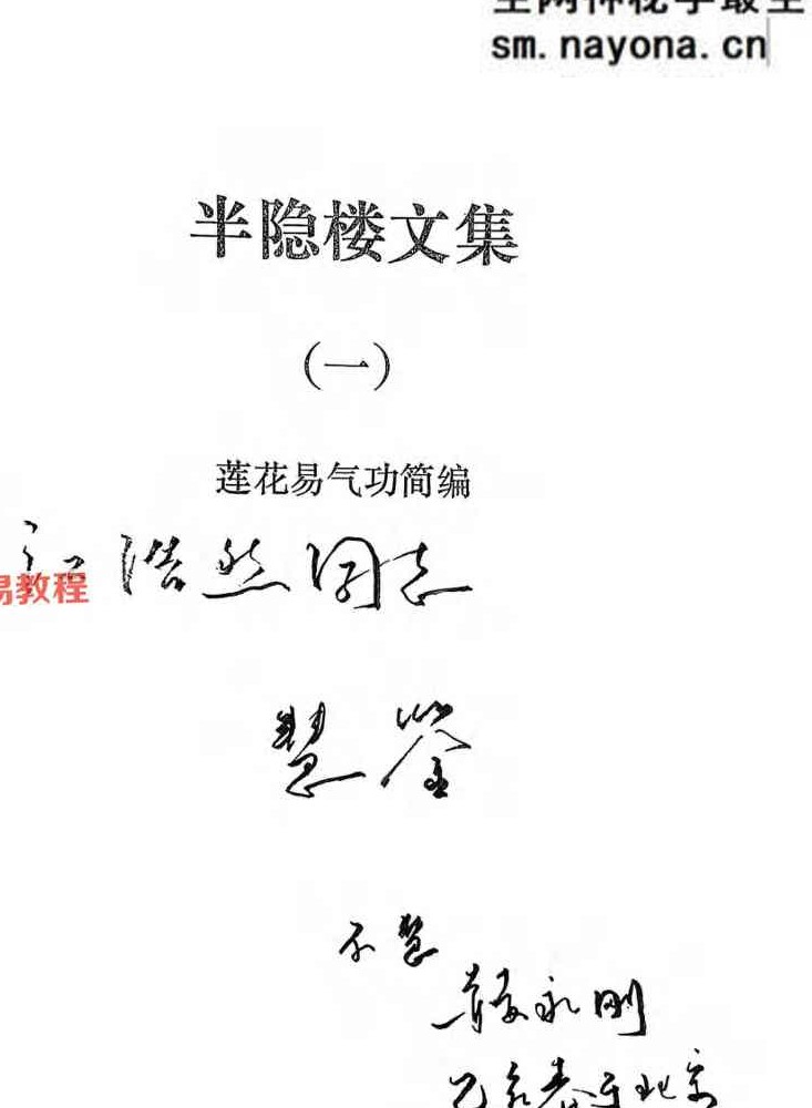 赫永刚 半隐楼文集莲花易炁功6册加录音电子版pdf