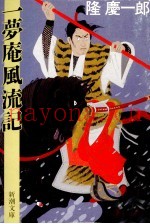 一梦庵风流记