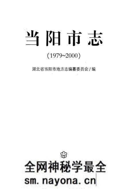 《《当阳市志》(1979-2000)》.pdf电子版_湖北省志预览图1 《《当阳市志》(1979-2000)》.pdf电子版_湖北省志预览图1