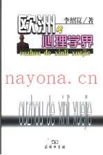 欧洲的心理学界
