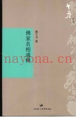 佛家名相通释