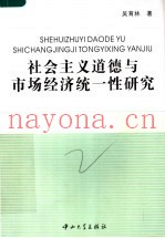 社会主义道德与市场经济统一性研究