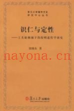 识仁与定性  工夫论视域下的程明道哲学研究