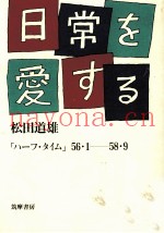 日常を爱する