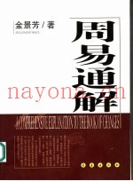 周易通解