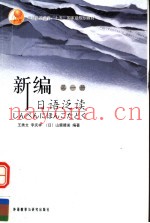 普通高等教育“十五”国家级规划教材  新编日语泛读  第1册