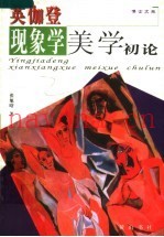 英伽登现象学美学初论