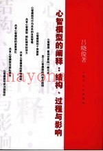 心智模型的阐释：结构、过程与影响