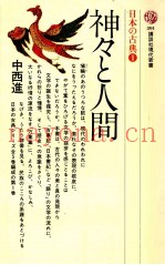 神々と人间