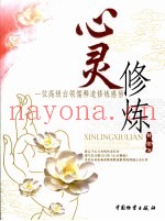 心灵修炼  一位高级白领儒释道修炼感悟