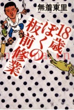 18歳、ぼくの板前修业