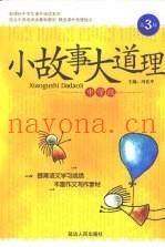 小故事大道理  中学版  3