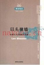 以头撞墙  舍斯托夫无根基生活集