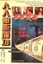 人人都能成功  第2版