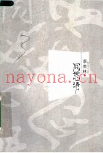 阅世心语