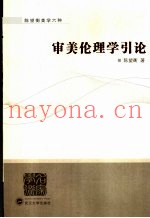 审美伦理学引论