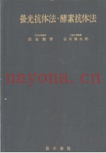 萤学抗体法·酵素抗体法