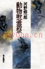 动物慰霊祭