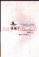 道通于一  北宋哲学思潮研究