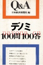 Q＆A　デノミ　100问100答