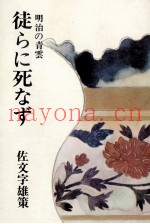 徒らに死なず 明治の青云